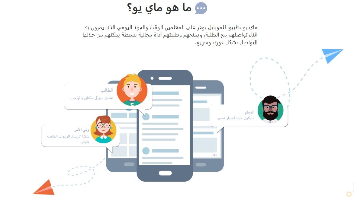 تطبيق MyU عبارة عن حلقة وصل مريحة وسهلة بين المدرسين والطلاب