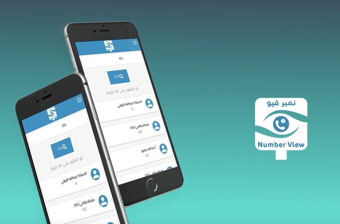 تطبيق نمبر فيو Number View للبحث عن الارقام المجهولة وإمكانية حذف الاسماء