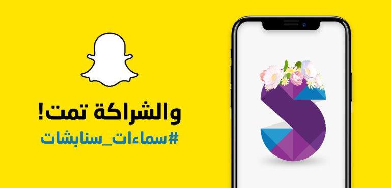 توقيع عقد شراكة استراتيجي بين شركة سماءات وسناب شات بالمملكة السعودية