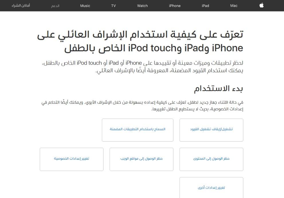 آبل تطلق صفحة دعم باللغة العربية لتعريف المستخدمين بأدوات الإشراف العائلي على أجهزة الأطفال