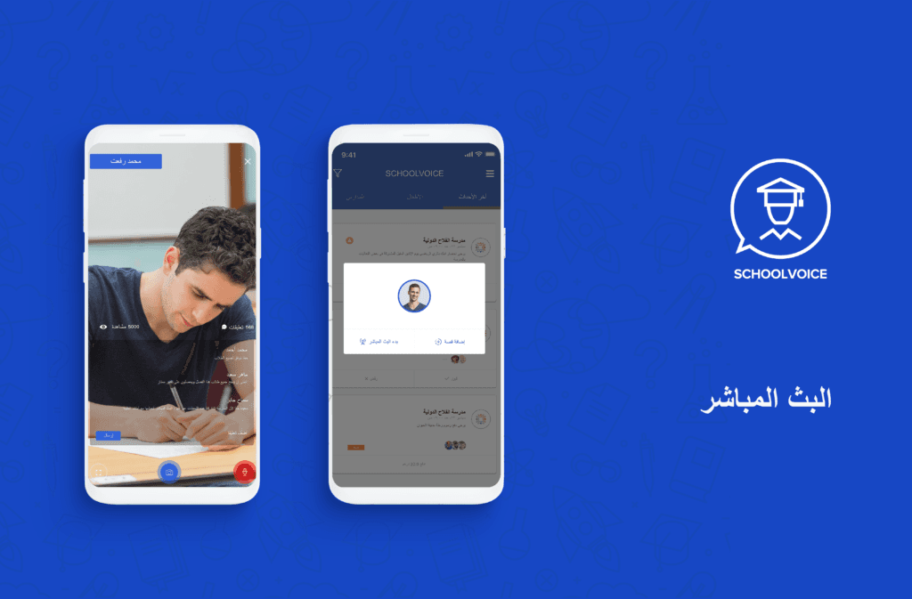 إطلاق ميزة بث الفيديوهات المباشرة للتطبيق المدرسي School Voice