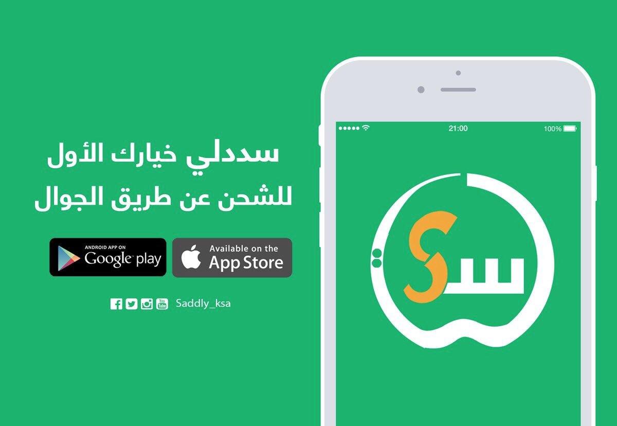 تطبيق سددلي saddly لشحن جوالك ومزايا اخرى بدون ما تروح لأي مكان وتشتري بطاقة شحن