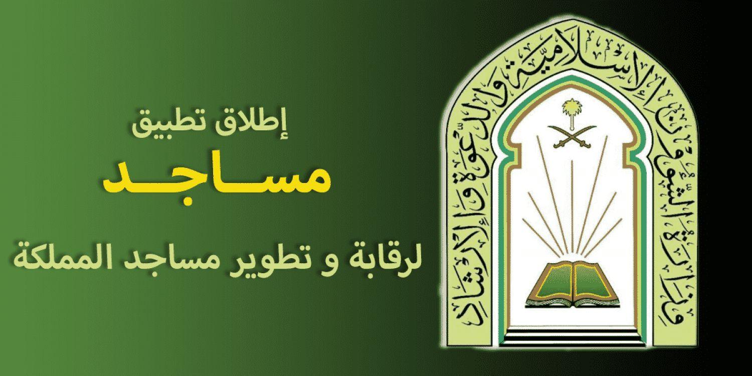 تطبيق مساجد لرقابة وتطوير المساجد، أطلقه وزير الشؤون الإسلامية بالمملكة رسميًا