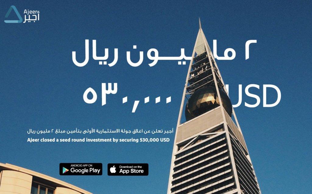 تطبيق أجير يحصل على استثمار بقيمة 2 مليون ريال سعودي، تعرف على تفاصيل رحلة الصعود
