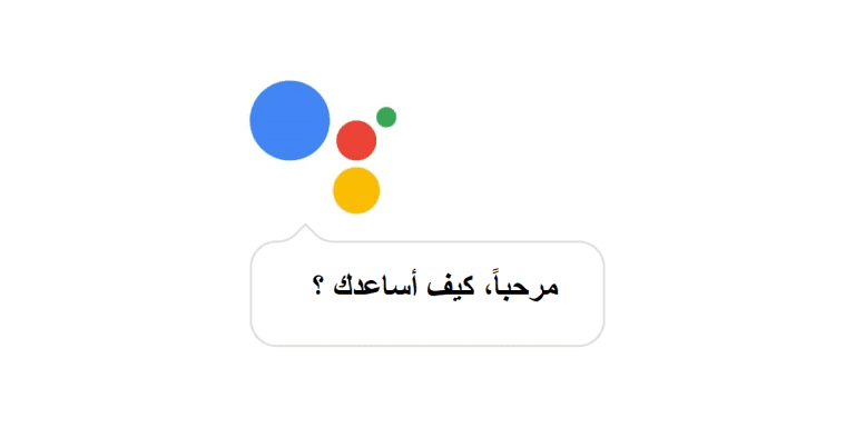 وأخيراً.. اللغة العربية تصل بشكل تجريبي لـ مساعد جوجل Google Assistant