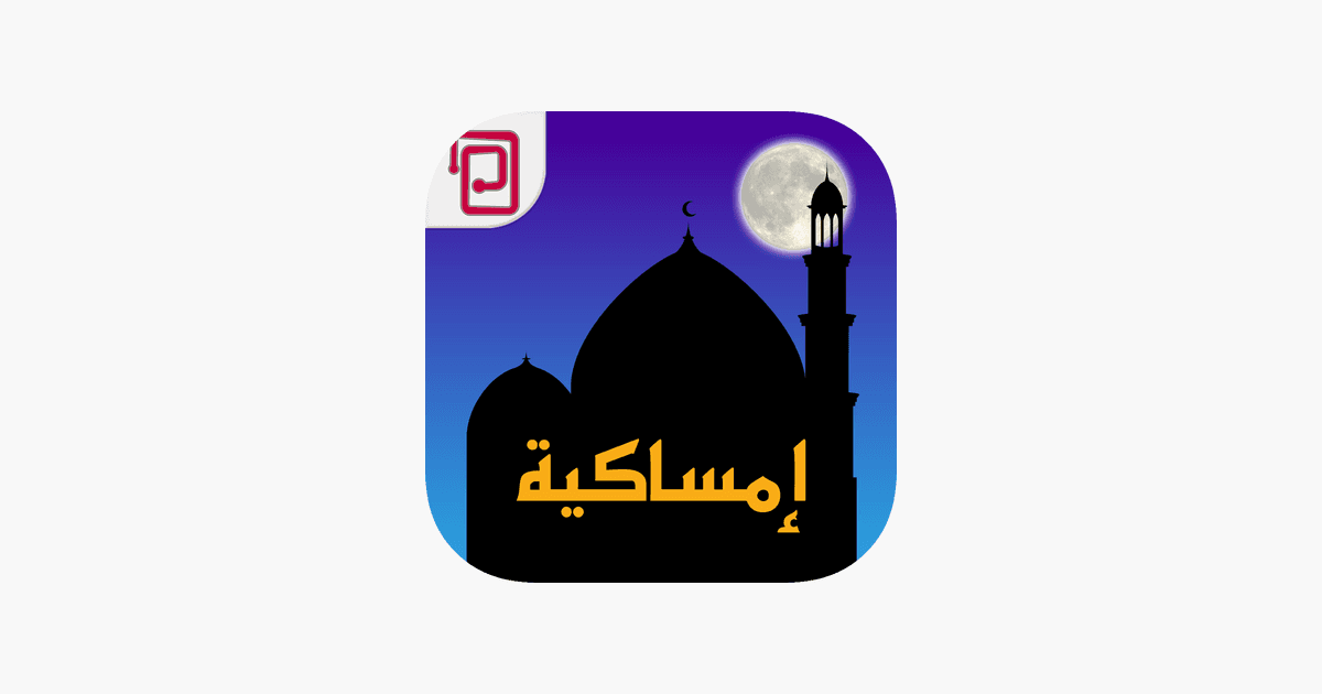 تطبيق إمساكية الأفضل في المملكة لمعرفة القبلة ومواقيت الصلاة وللحصول على كروت معايدة