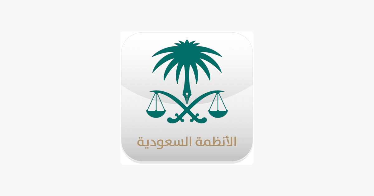 تطبيق دليل الأنظمة السعودية المقدم من النيابة العامة يوفر معرفة عامة بالأنظمة واللوائح