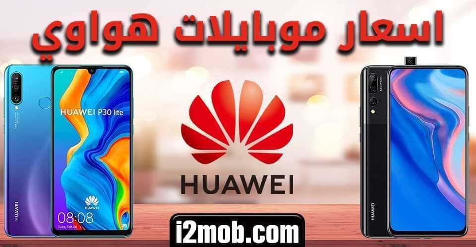 اسعار موبايلات هواوي 2022 | اسعار الموبايلات 2022