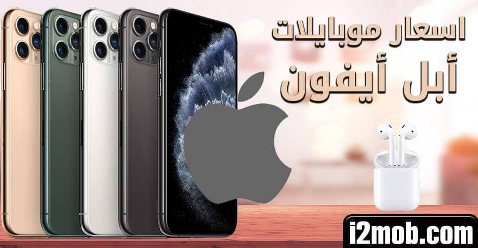 اسعار موبايلات ابل ايفون 2022