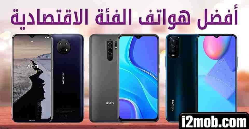أفضل هواتف الفئة الاقتصادية 2022