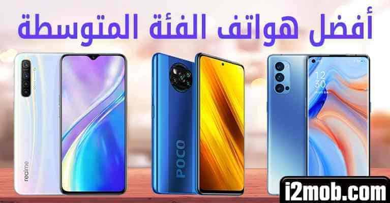 أفضل هواتف الفئة المتوسطة 2022