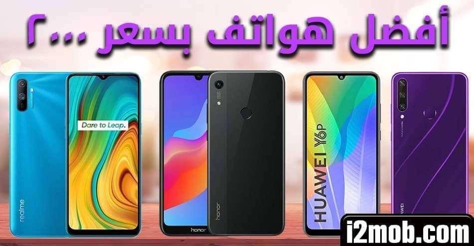 افضل هواتف بسعر 2000 جنية مع المميزات و العيوب والمواصفات