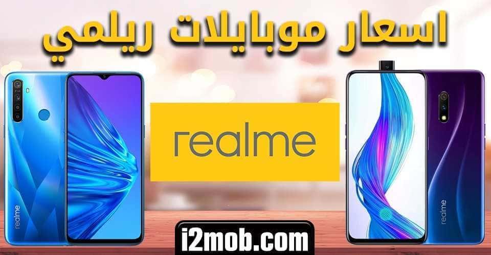 اسعار موبايلات ريلمي فى مصر 2022