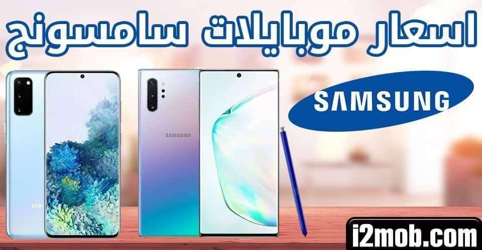 اسعار موبايلات سامسونج 2022 | اسعار الموبايلات 2022