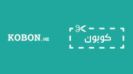 تعرفوا على موقع كوبون الرائع