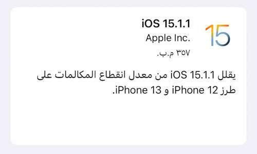 إطلاق تحديث iOS 15.1.1 لهواتف الايفون لتحسين المكالمات!