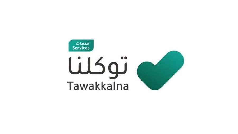 تحميل تطبيق توكلنا خدمات الجديد tawaklna services يقدم مجموعة من الخدمات التي تغطي مختلف جوانب الحياة في السعودية 