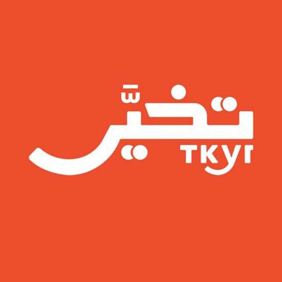 تنزيل تطبيق تخير Tkyr لتصفح قوائم المطاعم في السعودية والطلب منها
