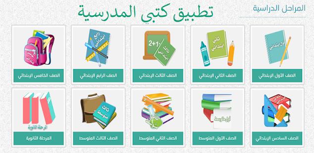 تحميل تطبيق كتبي المدرسية 2022