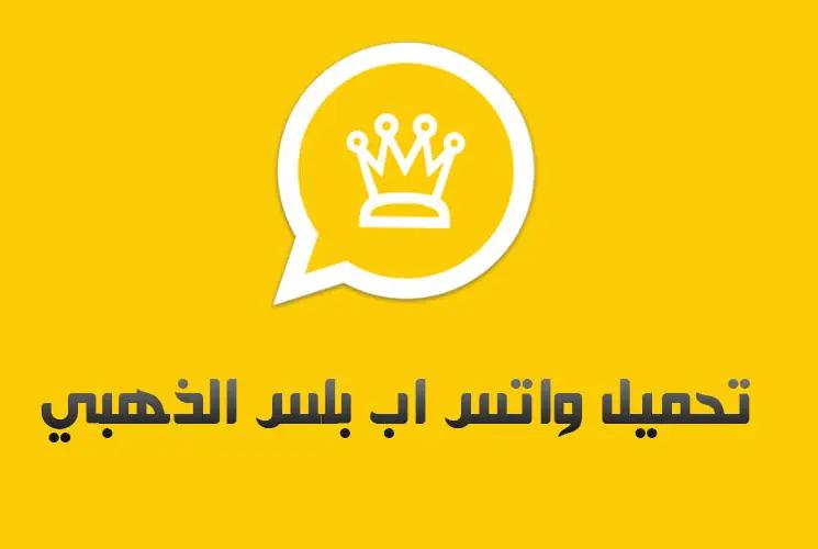 واتساب الذهبي 2022 whatsapp gold تنزيل الواتس الذهبي