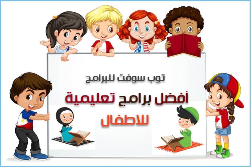افضل برامج تعليمية للاطفال للايفون و للايباد ( تعليمية والعاب للاطفال بدون نت )
