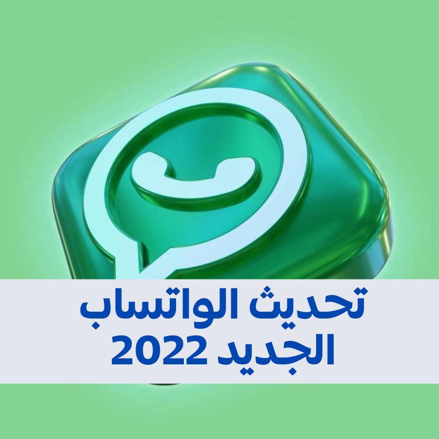 تحديث الواتساب الجديد 2022 شاهد المميزات والخدع مفيدة جداً