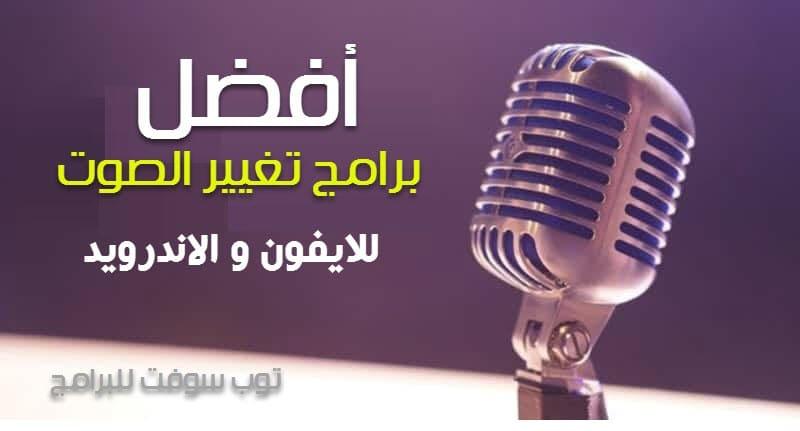 افضل برامج تغيير الصوت للايفون والاندرويد 2023 (اهم 11 تطبيق تم تجربتها)