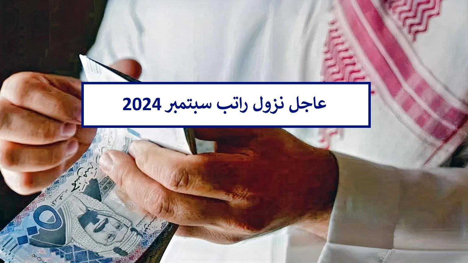 رسميًا راتب شهر سبتمبر 2024 ينزل في هذا الموعد وحقيقة زيادته 1000 ريال بأمر ملكي