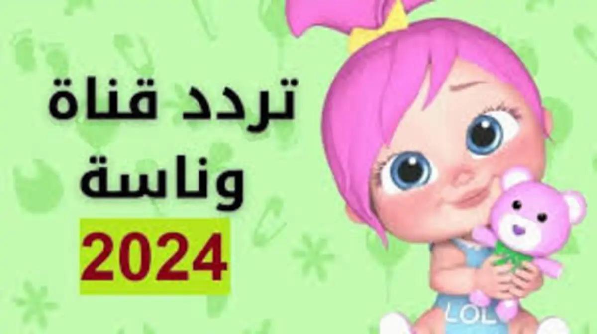 ” أنا حبيب البابا” قم بتنزيل تردد قناة وناسة الجديد على النايل وعرب سات بجودة عالية hd