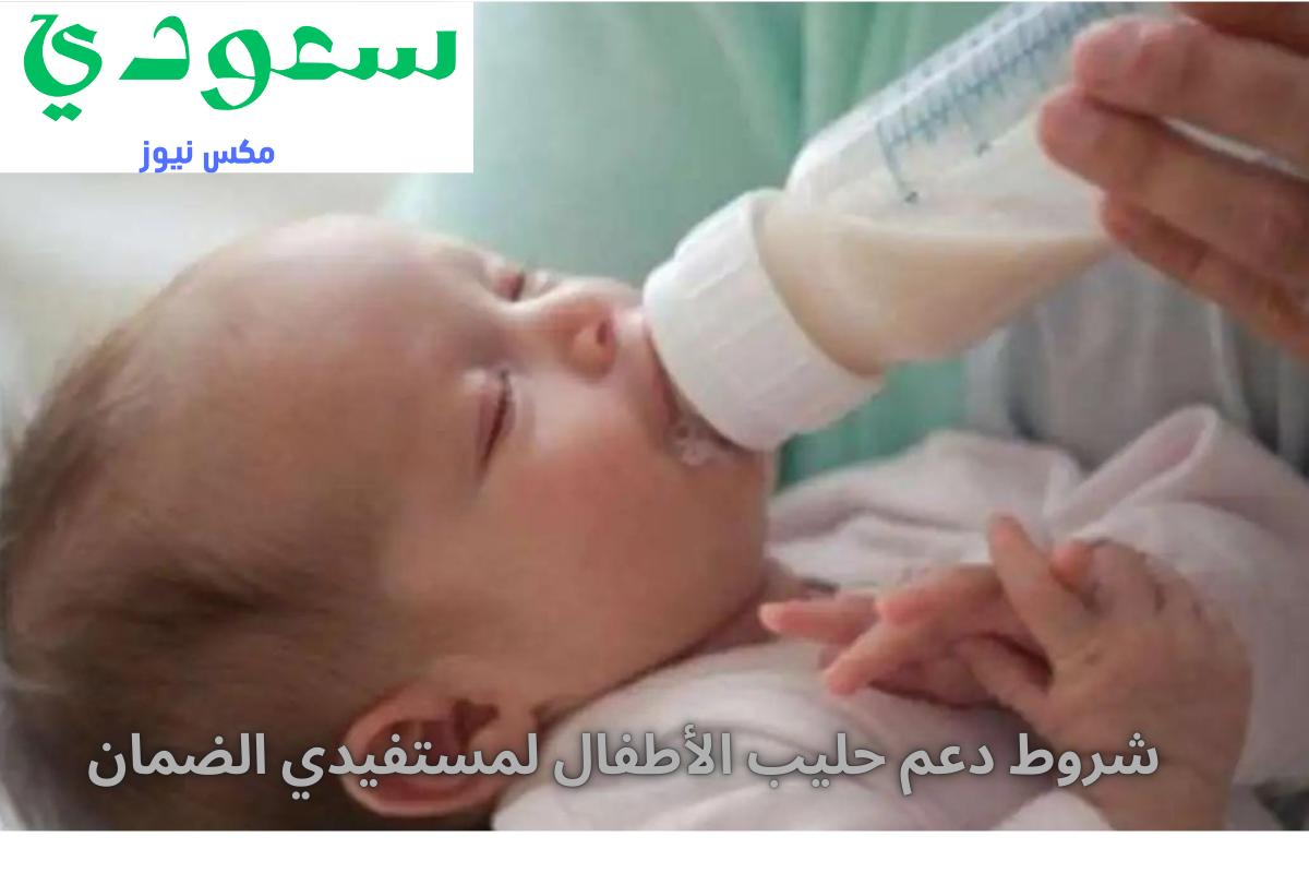 وزارة الموارد البشرية توضح شروط دعم حليب الأطفال لمستفيدي الضمان المطور