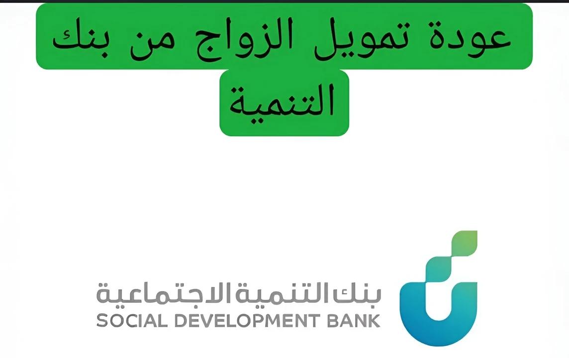 بنك التنمية الاجتماعية يزف البشرى .. عودة قرض الزواج مرة أخرى 1446