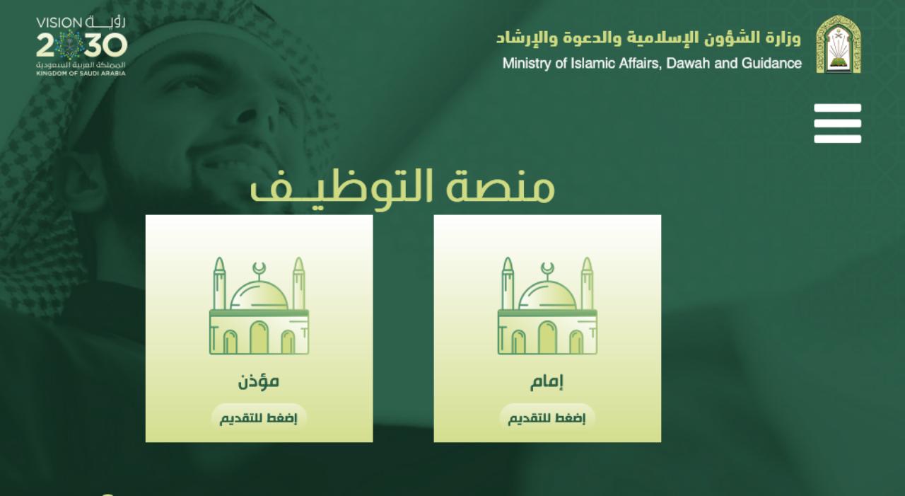 خطوات تقديم وظائف وزارة الشؤون الإسلامية 1446 لحملة الثانوية العامة فأعلي