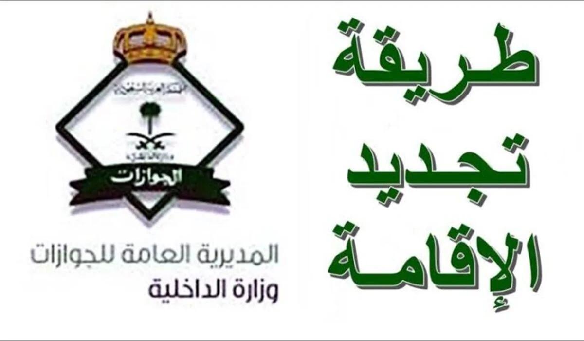 تفاصيل رسوم تجديد الإقامة في السعودية 2024 والشروط المطلوبة لتجديدها