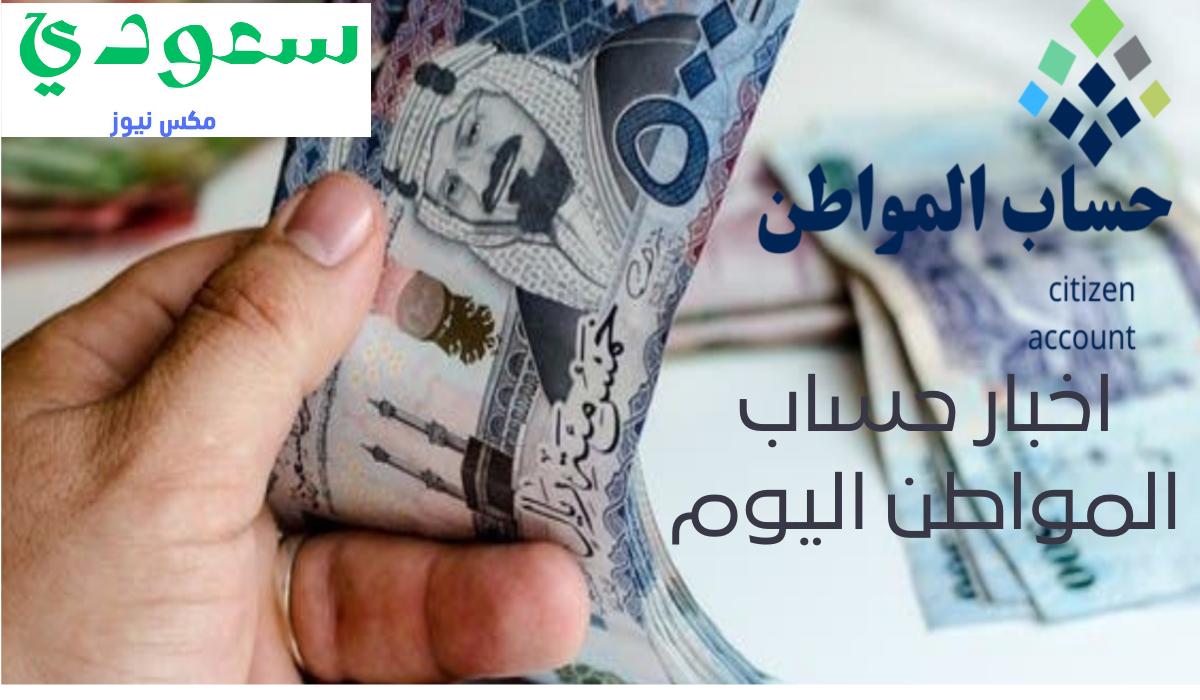اخبار حساب المواطن اليوم.. كم باقي على ايداع دعم أكتوبر 2024 للمؤهلين؟