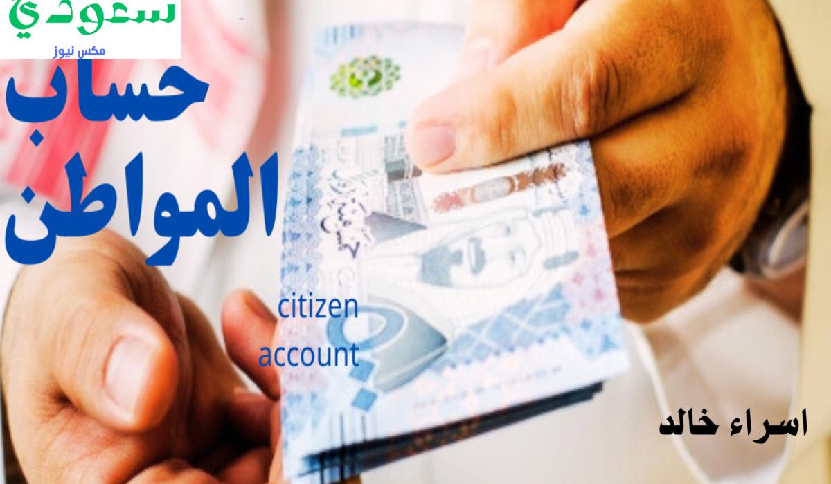 كم راتب حساب المواطن هذا الشهر الدفعة 83 شهر أكتوبر 2024؟.. موعد ايداع الدعم الشهري للمؤهلين