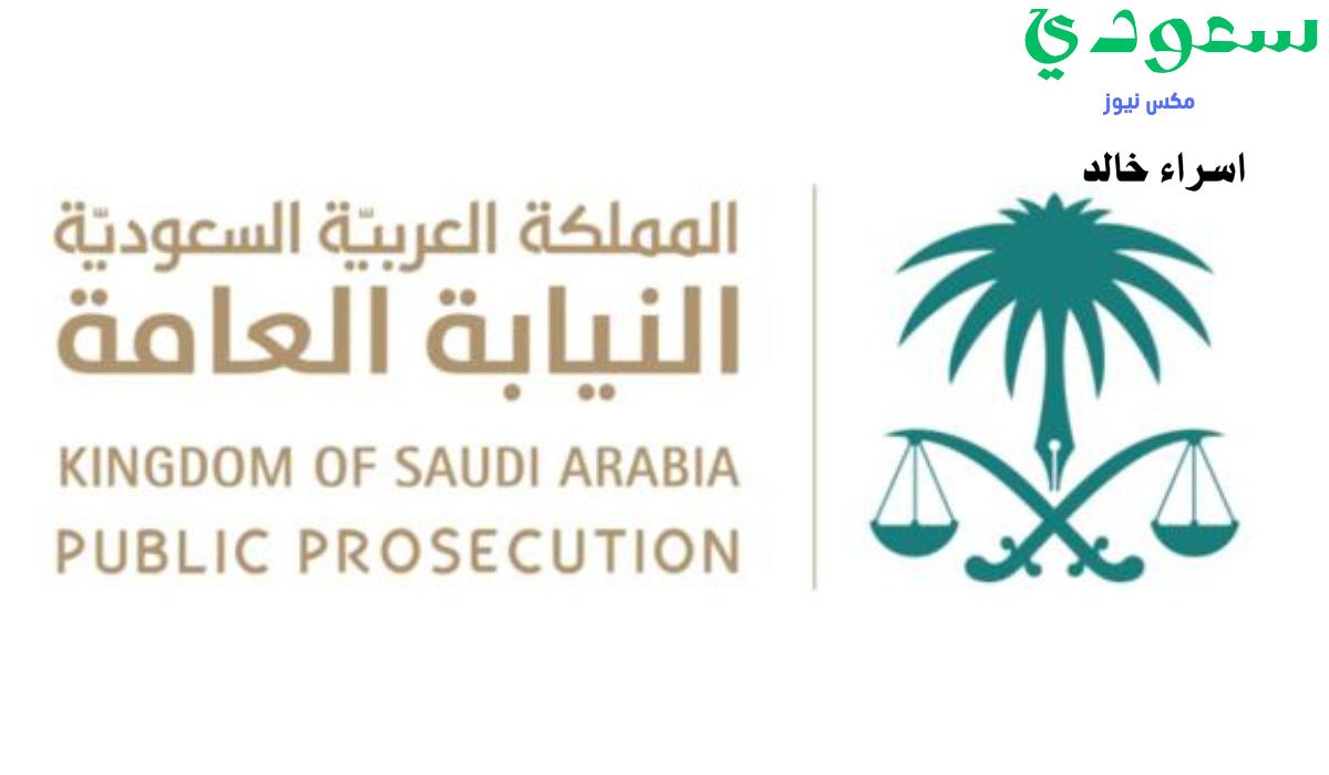 نظام الحماية من الإيذاء.. “النيابة العامة” تقرر عقوبات صارمة حال ارتكاب بعض السلوكيات