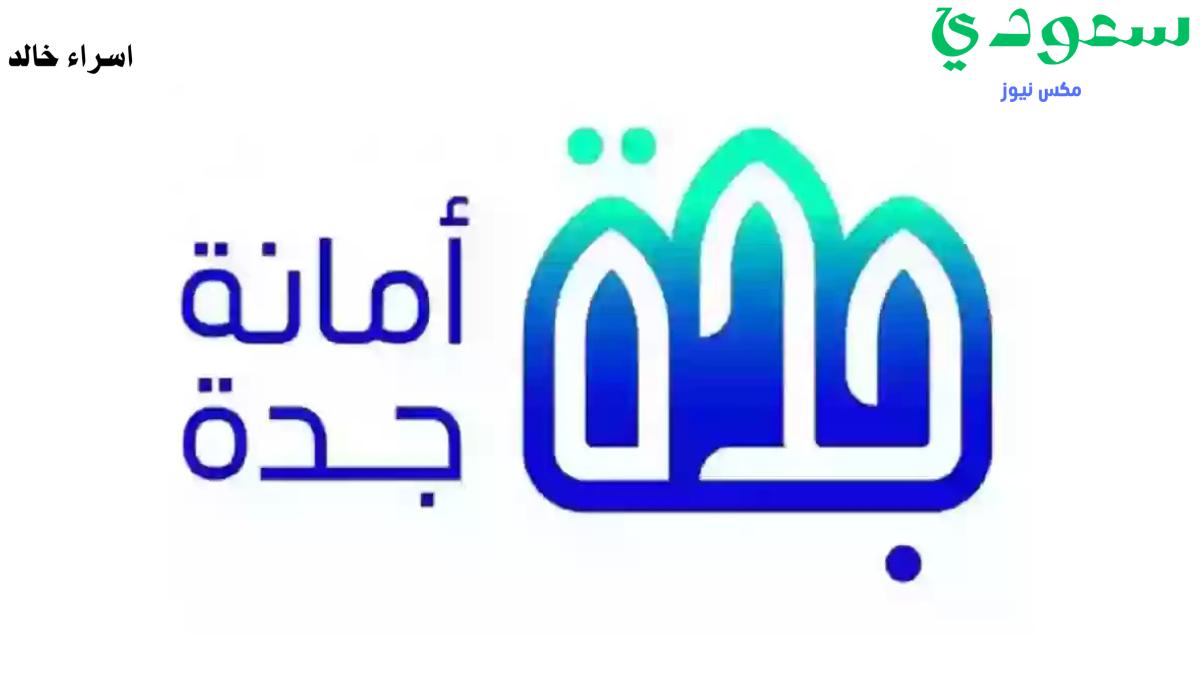 “أمانة جدة” توضح موعد صرف تعويضات هدد 2024.. ورابط مباشر للاستعلام عن الاستحقاق