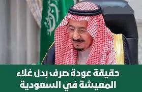 وزارة الموارد البشرية توضح حقيقة عودة صرف بدل غلاء المعيشة 2024