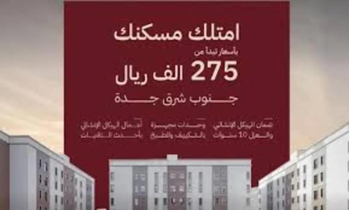 بدء البيع فى الوحدات السكنية فى مشروع مرجانة جدة بالجنوب الشرقي