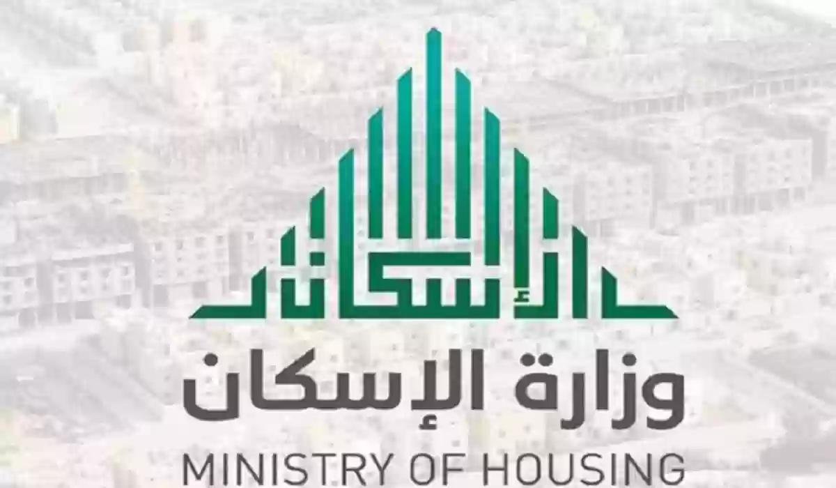 وزارة الإسكان.. توضح حقيقة تغيير موعد صرف الدعم السكني 2024