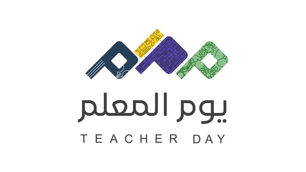 فعاليات يوم المعلم 1446 في السعودية وأجمل عبارات التهنئة للمعلمين والمعلمات