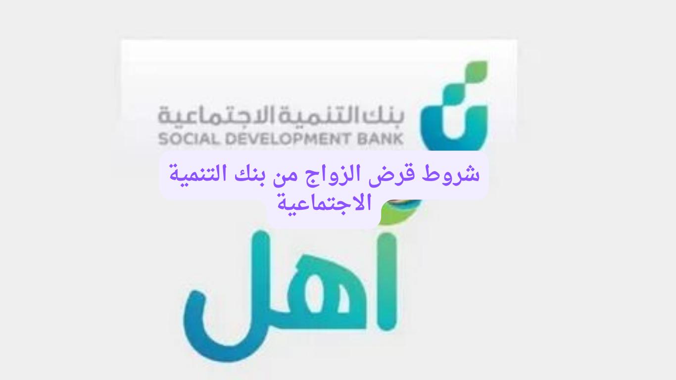 ما هي شروط قرض الزواج من بنك التنمية الاجتماعية بالمملكة العربية السعودية؟