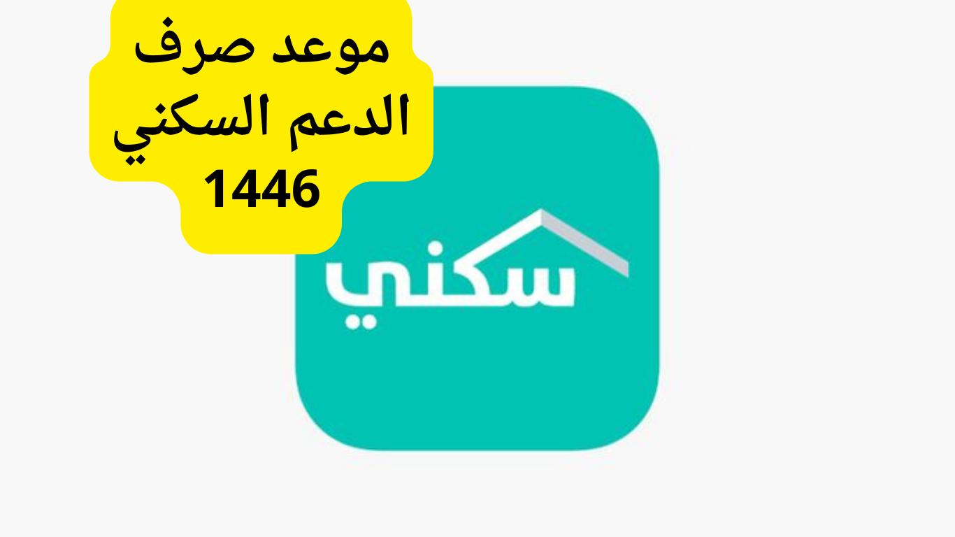 وزارة الإسكان توضح موعد صرف الدعم السكني 1446 وخطوات الاستعلام