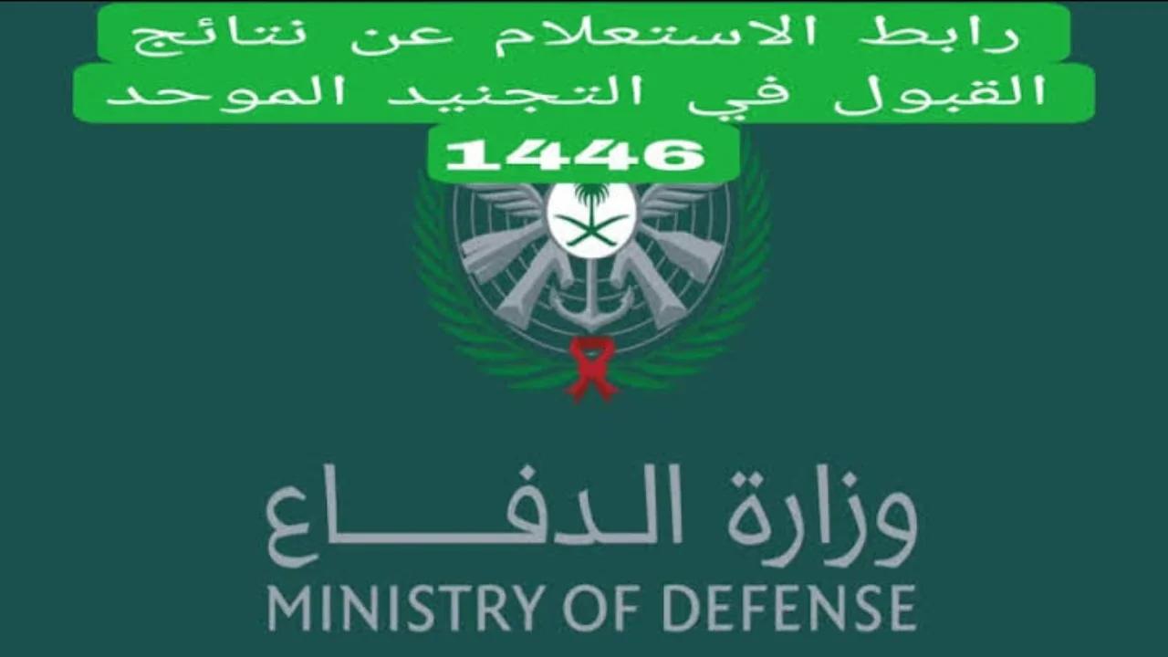 رابط نتائج القبول الموحد بوظائف الدفاع المدني السعودي 1446