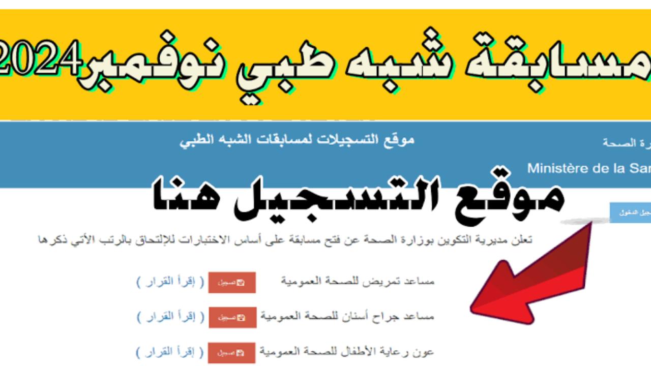 كيفية التقديم في مسابقة شبه طبي 2024 / 2025 والشروط المطلوبة