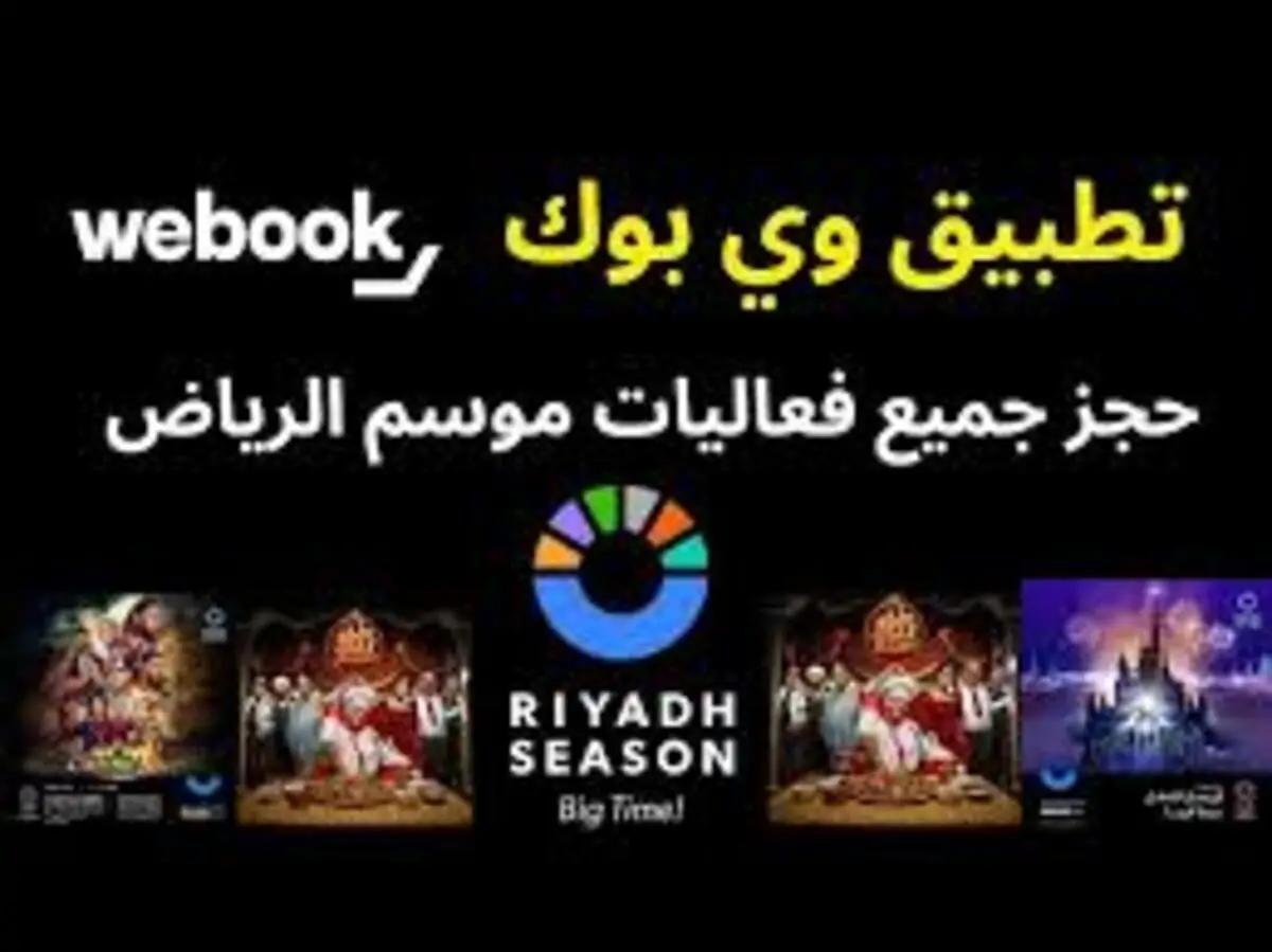 الهيئة العامة للترفيه توضح طريقة حجز تذاكر فعاليات موسم الرياض خطوة بخطوة