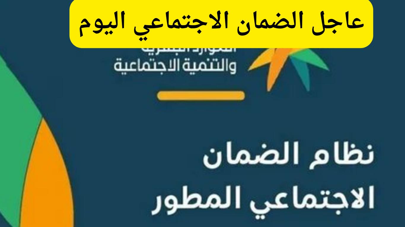عاجل الضمان الاجتماعي اليوم يعلن تبكير موعد صرف الدفعة 35 لشهر نوفمبر