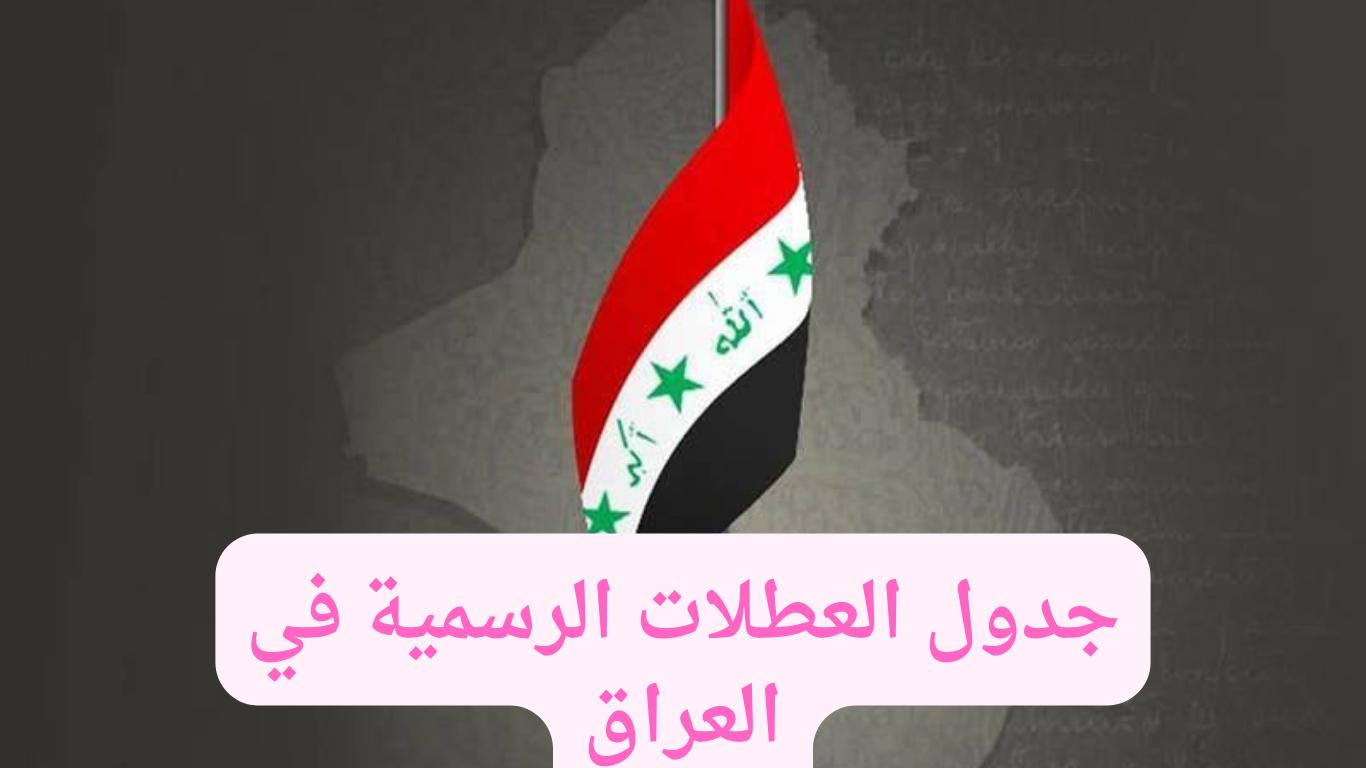 متى ستكون العطلات الرسمية في العراق لعام 2024/2025؟ جدول الإجازات بالتفاصيل