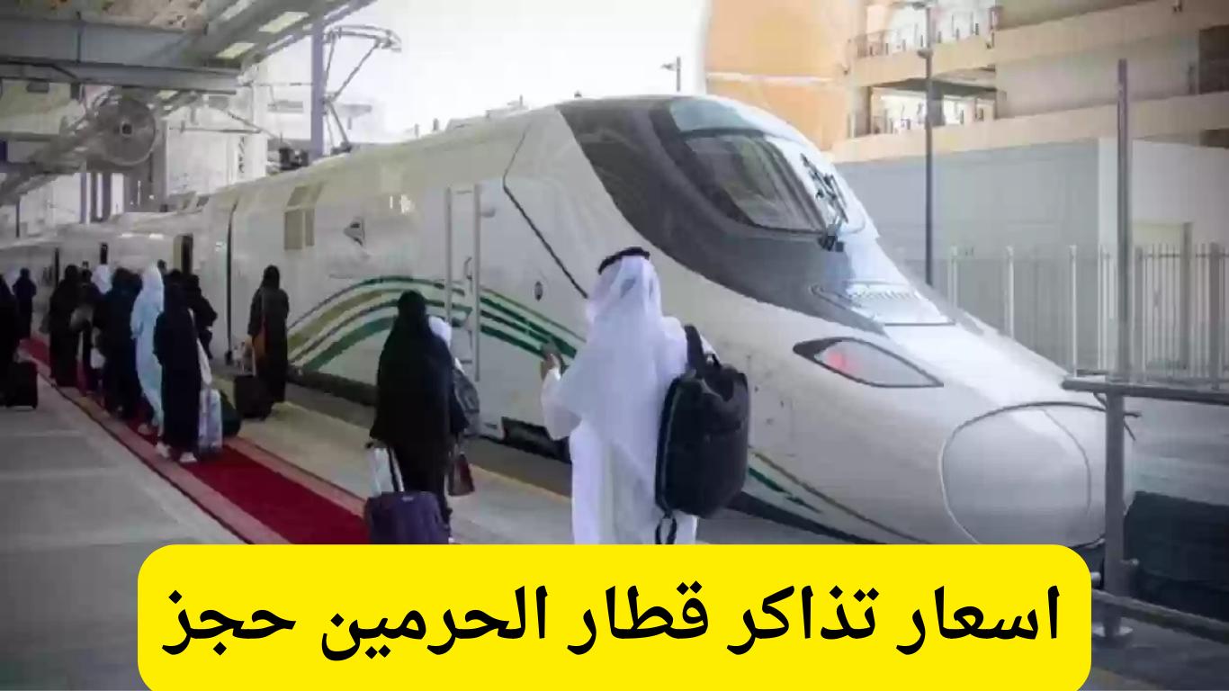 تعرف على أحدث اسعار تذاكر قطار الحرمين وخطوات الحجز