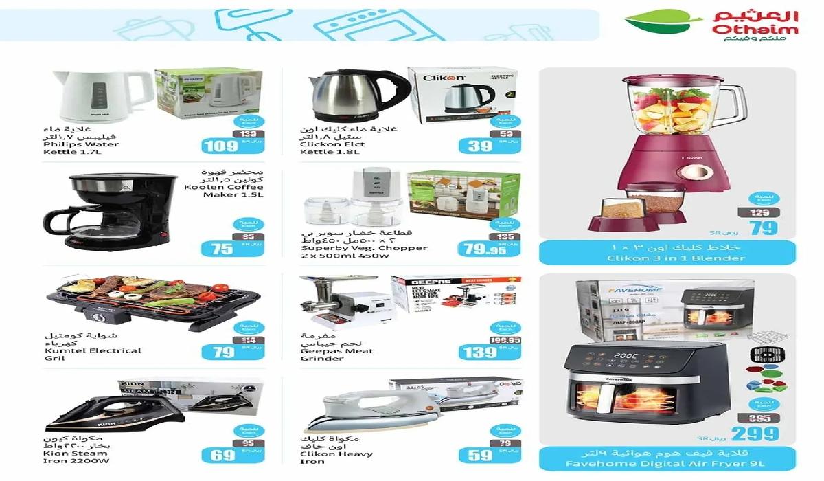 “تخفيضات مذهلة”.. استمتع بأقوى عروض العثيم على الهواتف الجوالة والأجهزة المنزلية المختلفة